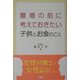 離婚の前に考えておきたい子供とお金のこと [単行本]
