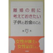 離婚の前に考えておきたい子供とお金のこと [単行本]
