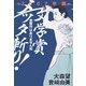 文学賞メッタ斬り!〈2007年版〉受賞作はありません編 [単行本]