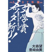 文学賞メッタ斬り!〈2007年版〉受賞作はありません編 [単行本]