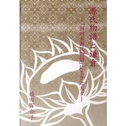 源氏物語と鎌倉－「河内本源氏物語」に生きた人々（銀鈴叢書） [単行本]