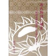 源氏物語と鎌倉－「河内本源氏物語」に生きた人々（銀鈴叢書） [単行本]