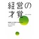 経営の才覚―創業期に必ず直面する試練と解決 [単行本]