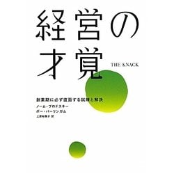 経営の才覚―創業期に必ず直面する試練と解決 [単行本]