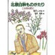 北原白秋ものがたり－この世の虹に（ジュニア・ノンフィクション 29） [単行本]