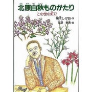 北原白秋ものがたり－この世の虹に（ジュニア・ノンフィクション 29） [単行本]