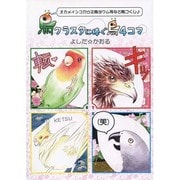 鳥クラスタに捧ぐ鳥4コマ－オカメインコから文鳥ヨウム等など鳥づくし [単行本]