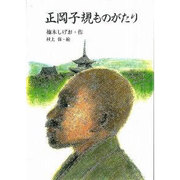 正岡子規ものがたり（ジュニア・ノンフィクション） [単行本]
