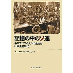 記憶の中のソ連―中央アジアの人々の生きた社会主義時代 [単行本]