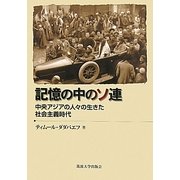 記憶の中のソ連―中央アジアの人々の生きた社会主義時代 [単行本]