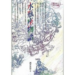 水瓶座物語 新版（愛のメルヘンギリシャ神話 11） [全集叢書]