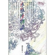 水瓶座物語 新版（愛のメルヘンギリシャ神話 11） [全集叢書]