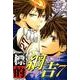 標的綱吉 7（北辰同人アンソロジーコミックス） [コミック]