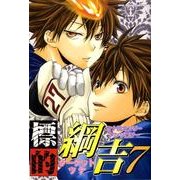 標的綱吉 7（北辰同人アンソロジーコミックス） [コミック]