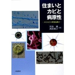 住まいとカビと病原性―カビはどの程度危険か [単行本]