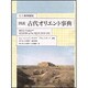 図説古代オリエント事典 大英博物館版 [事典辞典]