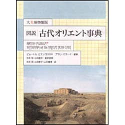 図説古代オリエント事典 大英博物館版 [事典辞典]