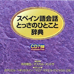 スペイン語とっさのひとこと辞典[CD]