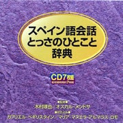 スペイン語とっさのひとこと辞典[CD]