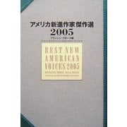 アメリカ新進作家傑作選〈2005〉 [単行本]