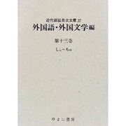 近代雑誌目次文庫 37 外国語・外国文学編 第13巻 しん～ [事典辞典]
