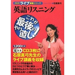 英語リスニング―これが最後のやり直し!(DHCライブ講義シリーズ) [単行本]