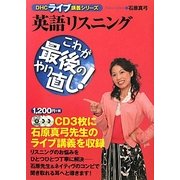 英語リスニング―これが最後のやり直し!(DHCライブ講義シリーズ) [単行本]