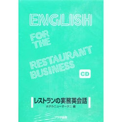 レストランの実務英会話[コンパクトディスク]