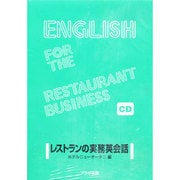 レストランの実務英会話[コンパクトディスク]