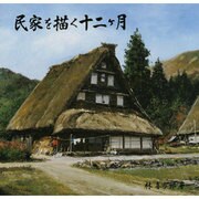 民家を描く十二ヶ月