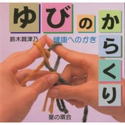 ゆびのからくり―健康へのかぎ [単行本]