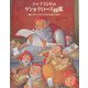 ラップランドのサンタクロース図鑑―北欧コルヴァトゥントゥリからのおくりもの [図鑑]