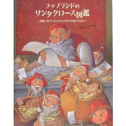 ラップランドのサンタクロース図鑑―北欧コルヴァトゥントゥリからのおくりもの [図鑑]