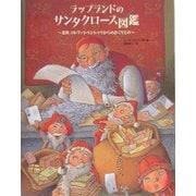 ラップランドのサンタクロース図鑑―北欧コルヴァトゥントゥリからのおくりもの [図鑑]