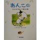 あんこ〈6〉子ネコの「あんこ」里山の蔵 [絵本]