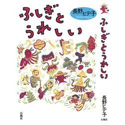 ふしぎとうれしい [単行本]