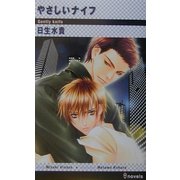 やさしいナイフ(アイノベルズ) [新書]