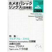 ホメオパシック・リンクス 日本版 第2号 [単行本]