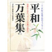 平和万葉集 巻3 [単行本]