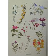 花時(はなどき) [単行本]