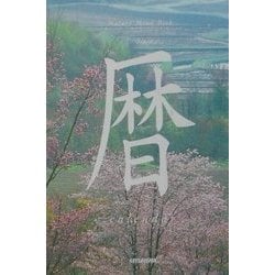 暦(Nature Mind Book) [単行本]