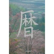 暦(Nature Mind Book) [単行本]