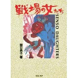 戦場の女たち―SENSO DAUGHTERS