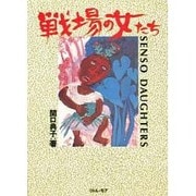 戦場の女たち―SENSO DAUGHTERS