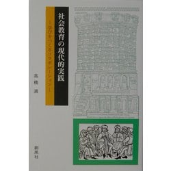 社会教育の現代的実践―学びをつくるコラボレーション [単行本]