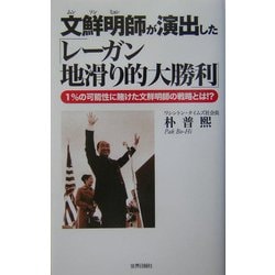 文鮮明師が演出した「レーガン地滑り的大勝利」―1%の可能性に賭けた文鮮明師の戦略とは!?(『証言』普及版シリーズ〈1〉) [単行本]