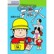 けっさく子育て人（HITONARU COMICS 1） [単行本]