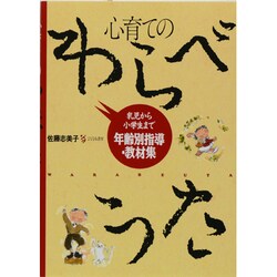 心育てのわらべうた―乳児から小学生まで年齢別指導・教材集 [単行本]
