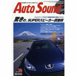 Auto Sound Vol.70（別冊ステレオサウンド） [ムックその他]