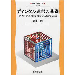 ディジタル通信の基礎―ディジタル変復調による信号伝送(電子・通信工学〈10〉) [全集叢書]